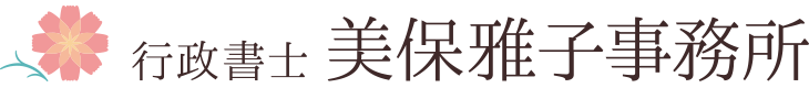 行政書士 美保雅子事務所